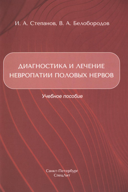 Диагностика и лечение невропатии половых нервов: Учебное пособие.