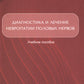 Диагностика и лечение невропатии половых нервов: Учебное пособие.