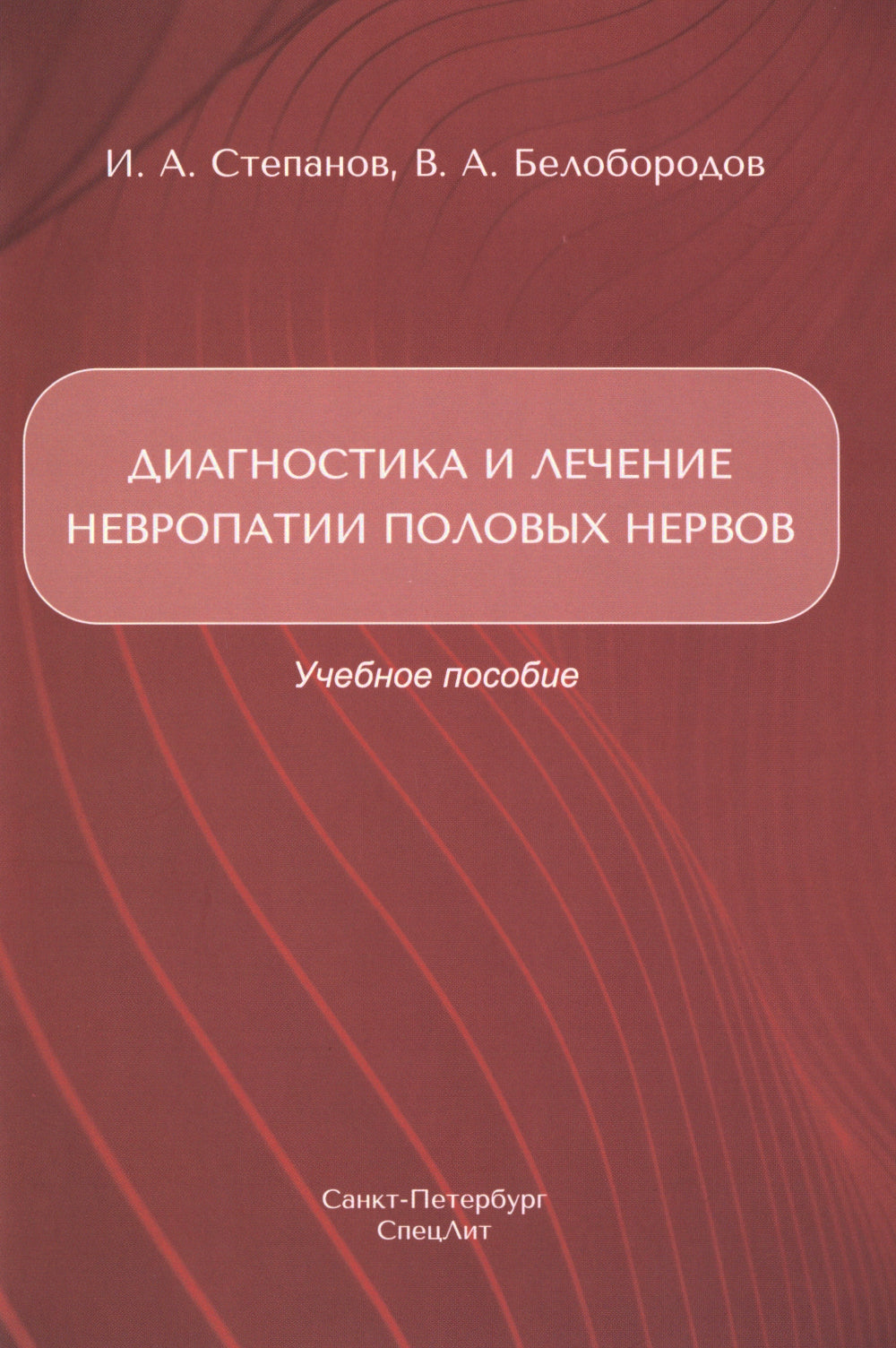 Диагностика и лечение невропатии половых нервов: Учебное пособие.