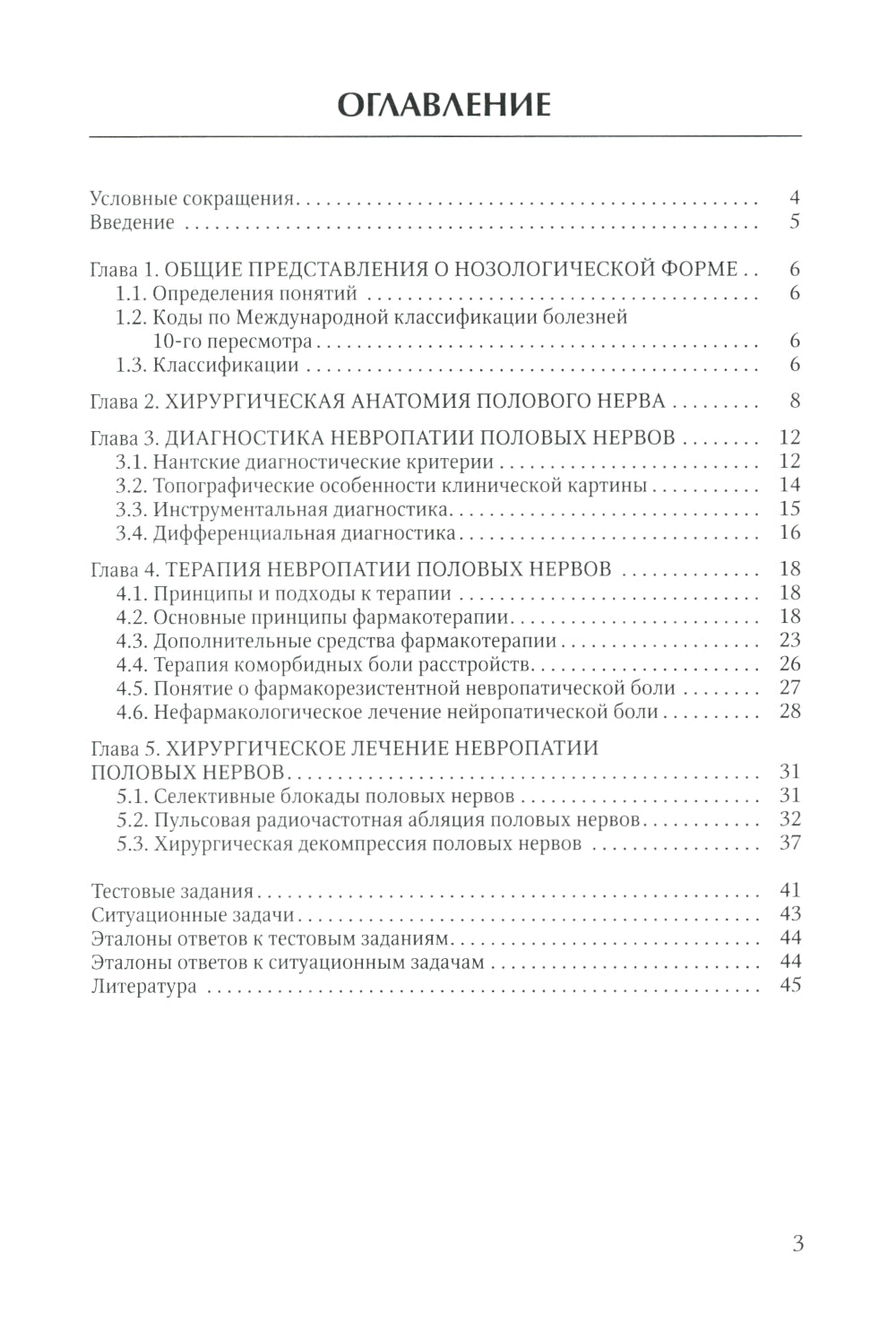 Диагностика и лечение невропатии половых нервов: Учебное пособие.