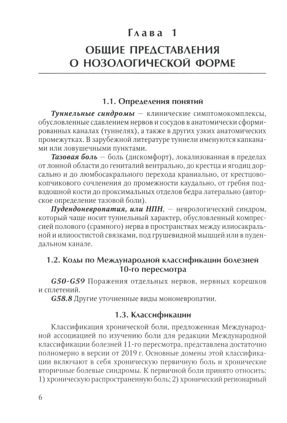 Диагностика и лечение невропатии половых нервов: Учебное пособие.