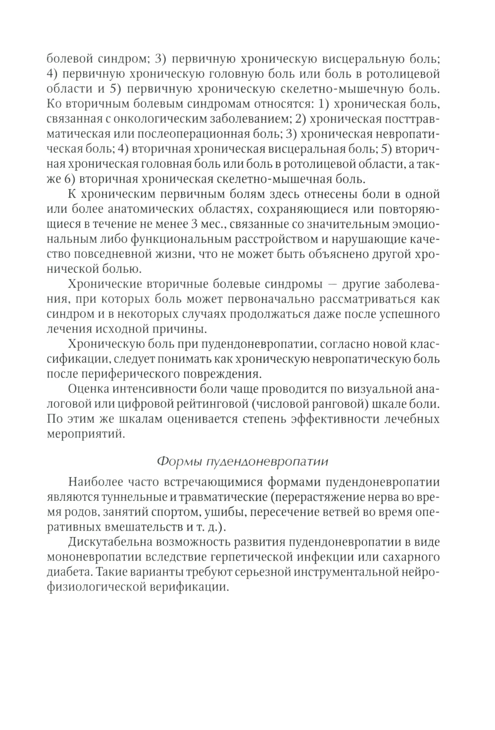 Диагностика и лечение невропатии половых нервов: Учебное пособие.