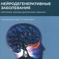 Нейродегенеративные заболевания (патогенез, клиника, диагностика, терапия)