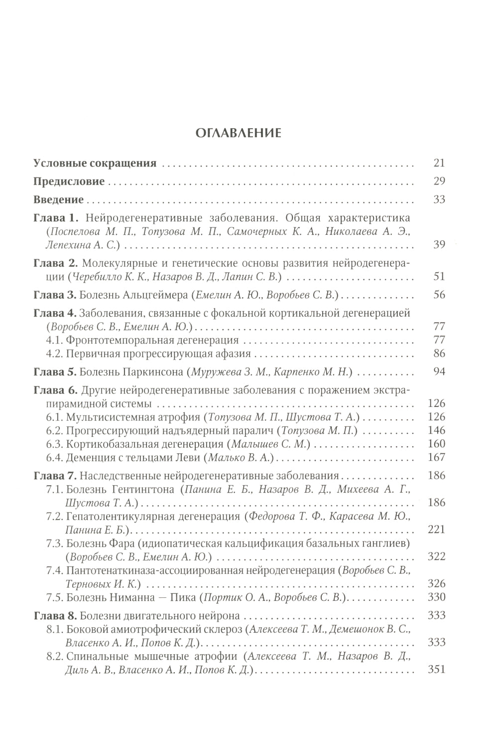 Нейродегенеративные заболевания (патогенез, клиника, диагностика, терапия)