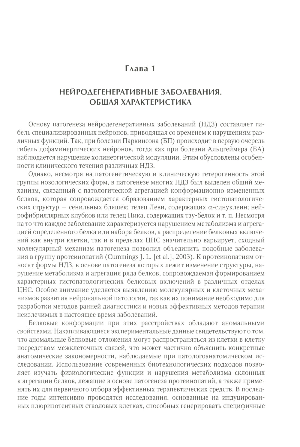 Нейродегенеративные заболевания (патогенез, клиника, диагностика, терапия)