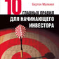 Десять основных правил для начинающего инвестора. 4-е изд