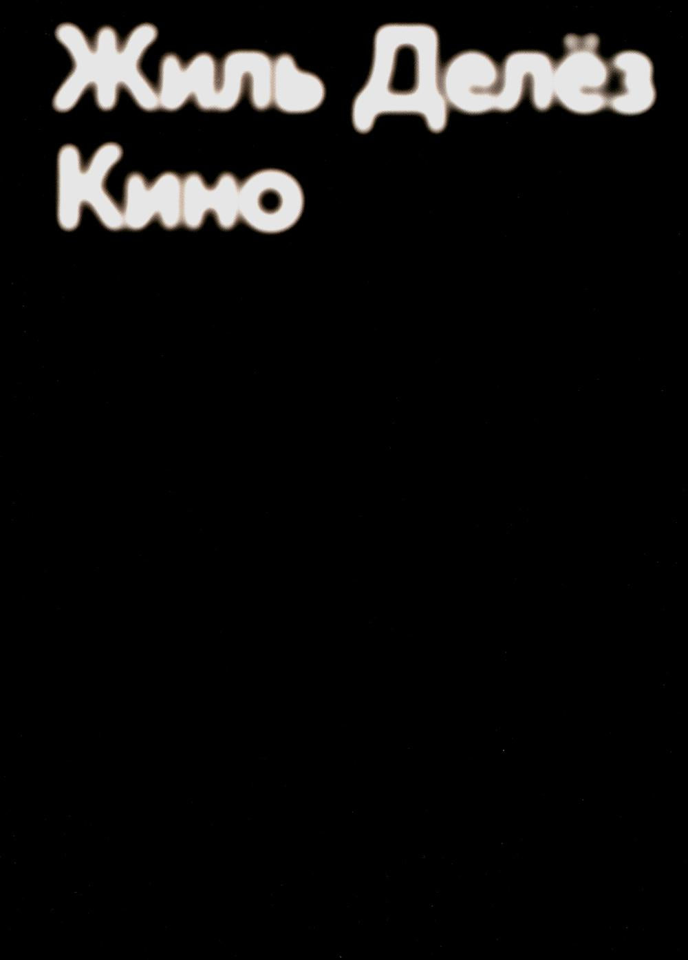 Кино. 2-е изд