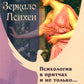 Зеркало Психеи. Психология в притчах и не только…
