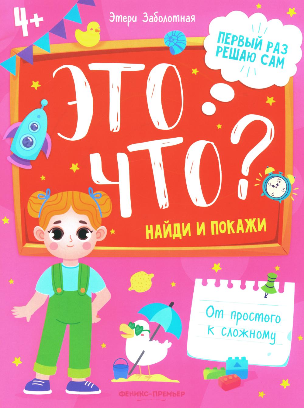 Это что? Найди и покажи. 3-е изд