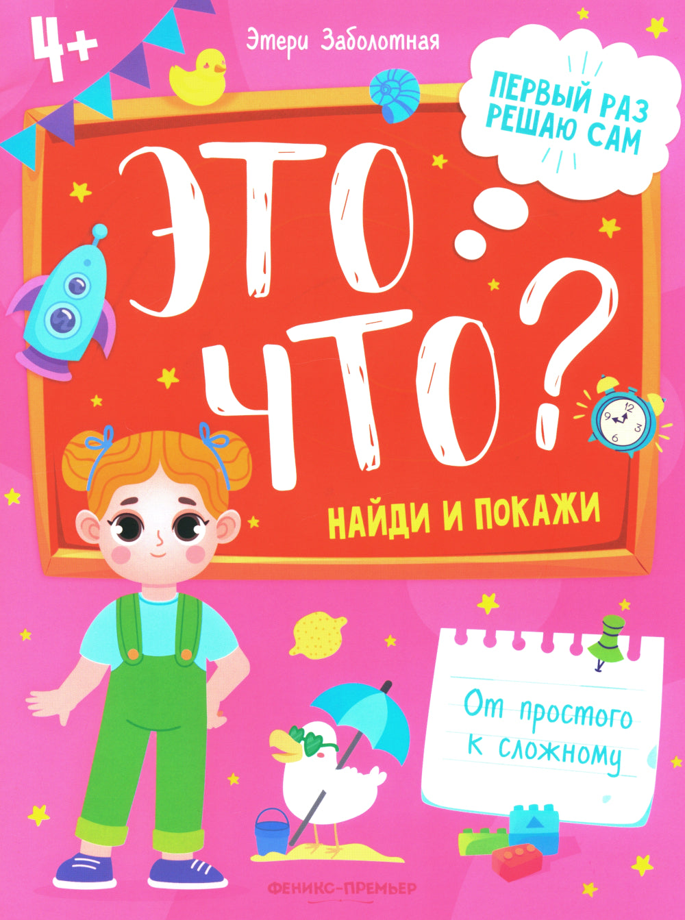 Это что? Найди и покажи. 3-е изд