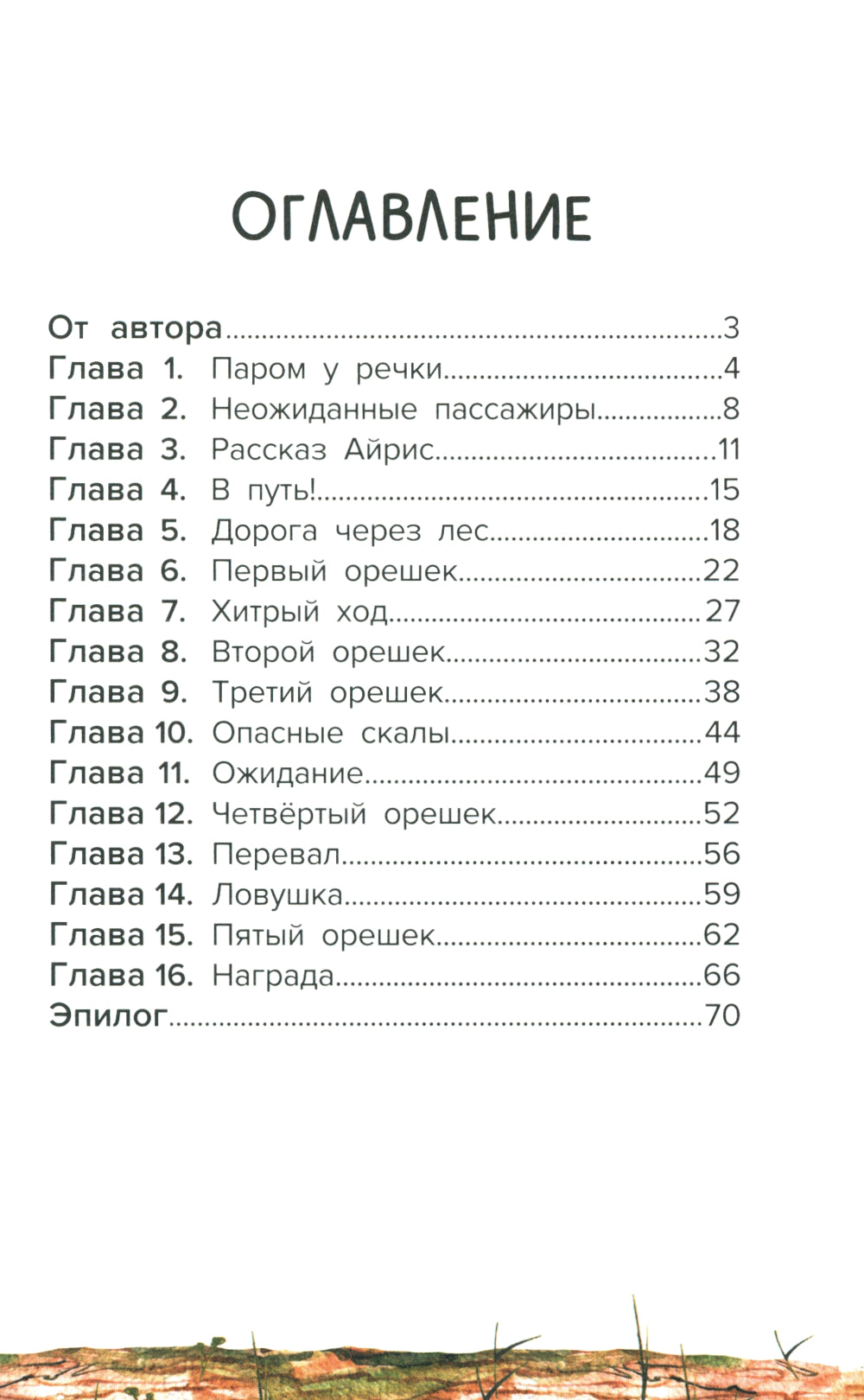 Проводник, или Пять кедровых орешков