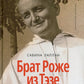 Брат Роже из Тэзе. «Не имея почти ничего…»