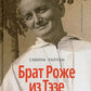 Брат Роже из Тэзе. «Не имея почти ничего…»