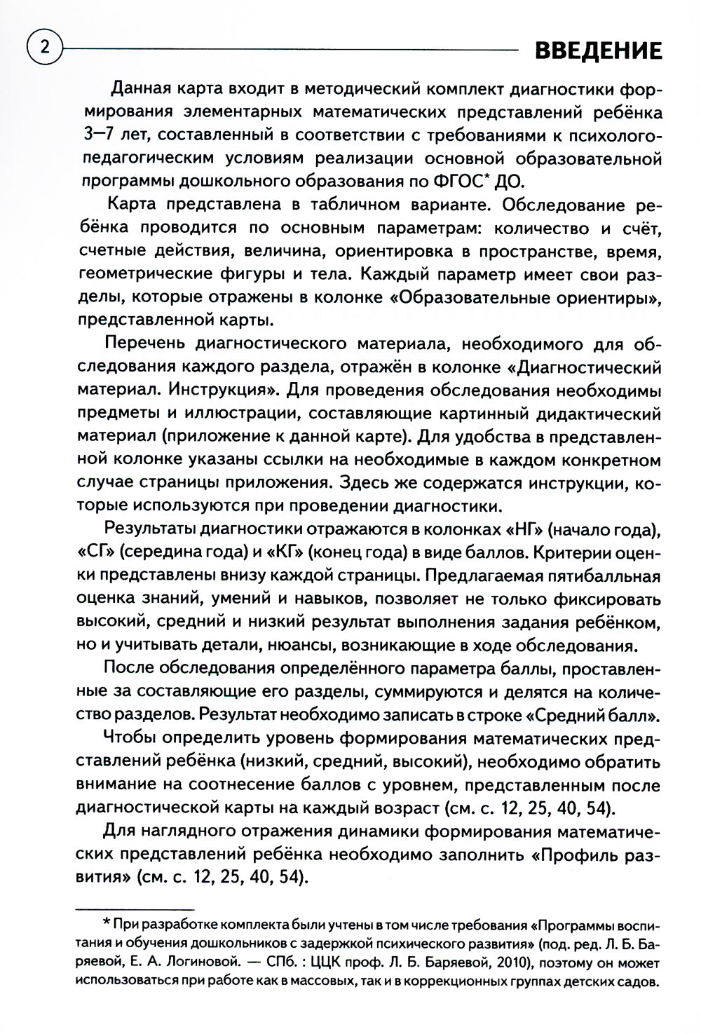 Диагностика математических знаний у дошкольников 3-7 лет. Определение целевых ориентиров обучения. Карта обследования