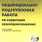 Индивидуально-подгрупповая работа по коррекции звукопроизношения. 3-е изд., испр. и доп