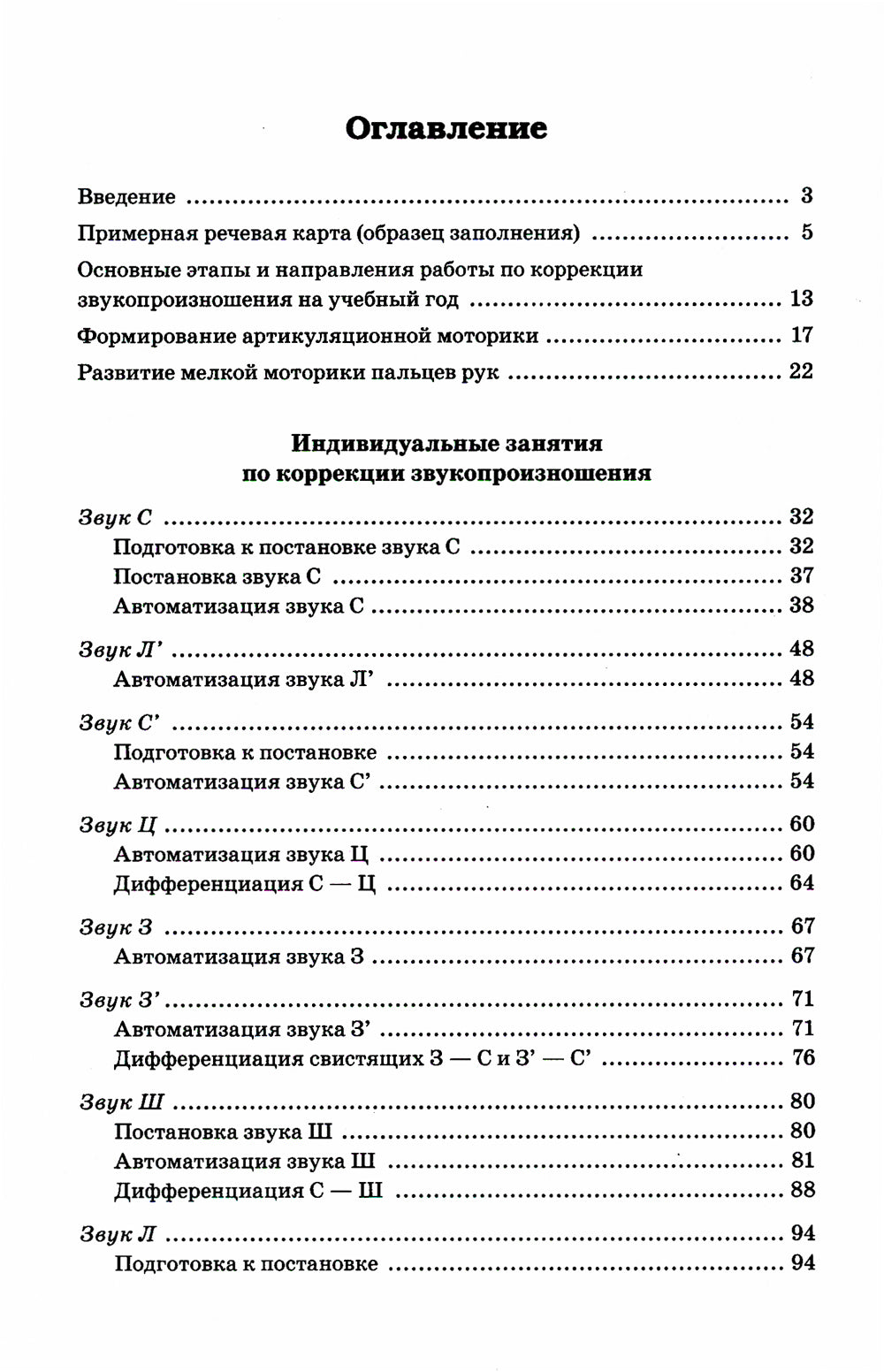 Индивидуально-подгрупповая работа по коррекции звукопроизношения. 3-е изд., испр. и доп