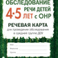 Обследование речи детей 4-5 лет с ОНР. Carte de récupération pour la vérification de la conformité auprès du groupe DOS