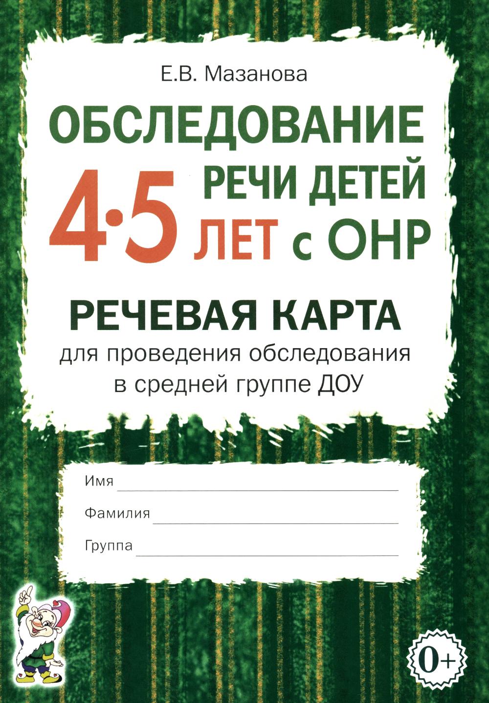 Обследование речи детей 4-5 лет с ОНР. Carte de récupération pour la vérification de la conformité auprès du groupe DOS