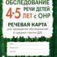 Обследование речи детей 4-5 лет с ОНР. Carte de récupération pour la vérification de la conformité auprès du groupe DOS