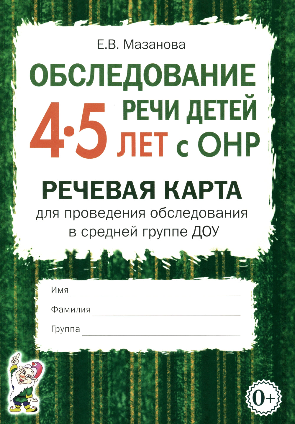 Обследование речи детей 4-5 лет с ОНР. Carte de récupération pour la vérification de la conformité auprès du groupe DOS