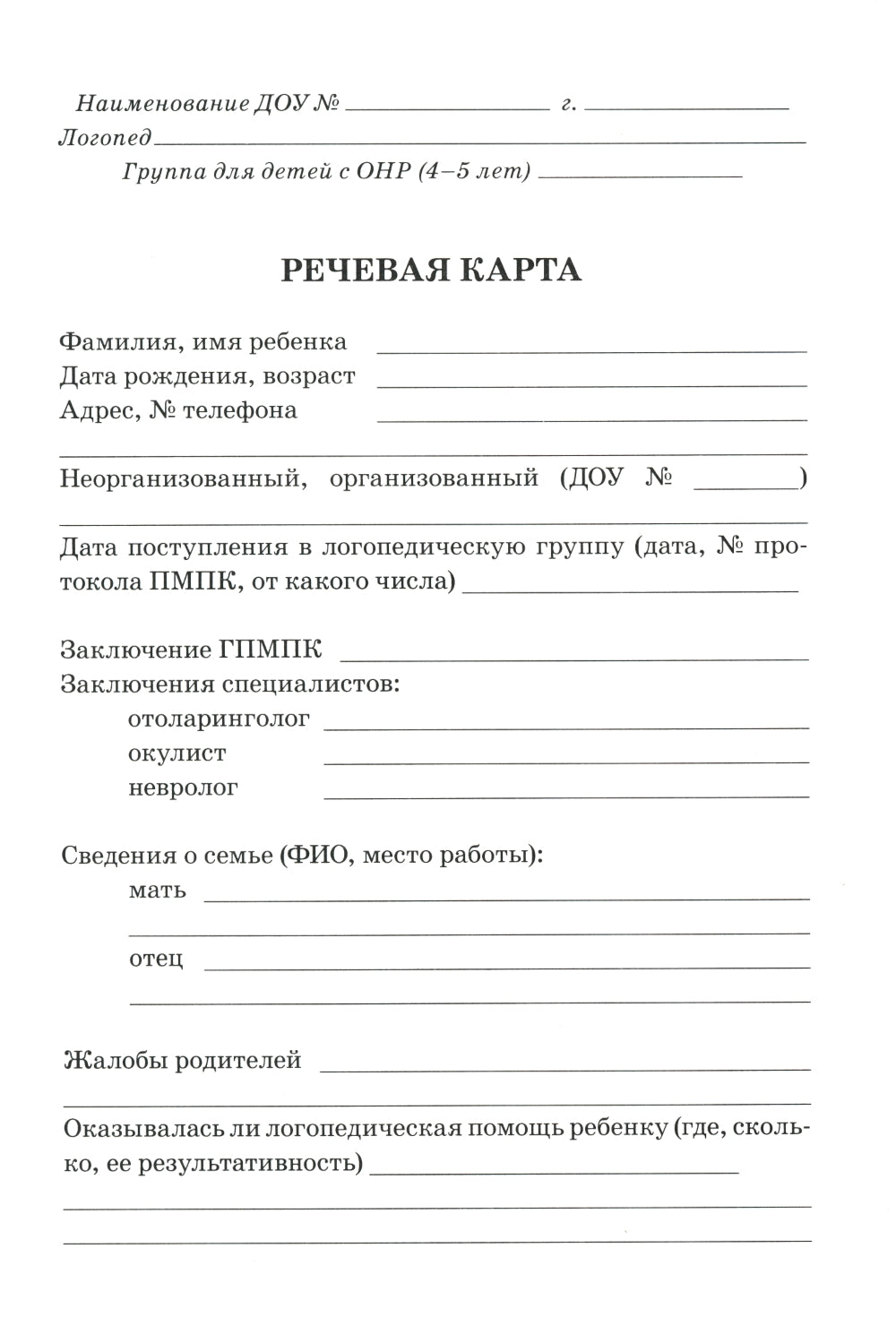 Обследование речи детей 4-5 лет с ОНР. Carte de récupération pour la vérification de la conformité auprès du groupe DOS