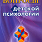 Вопросы детской психологии