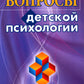 Вопросы детской психологии