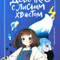 Девочка с лисьим хвостом. Т. 1, 2, 3. (комплект из 3-х книг)
