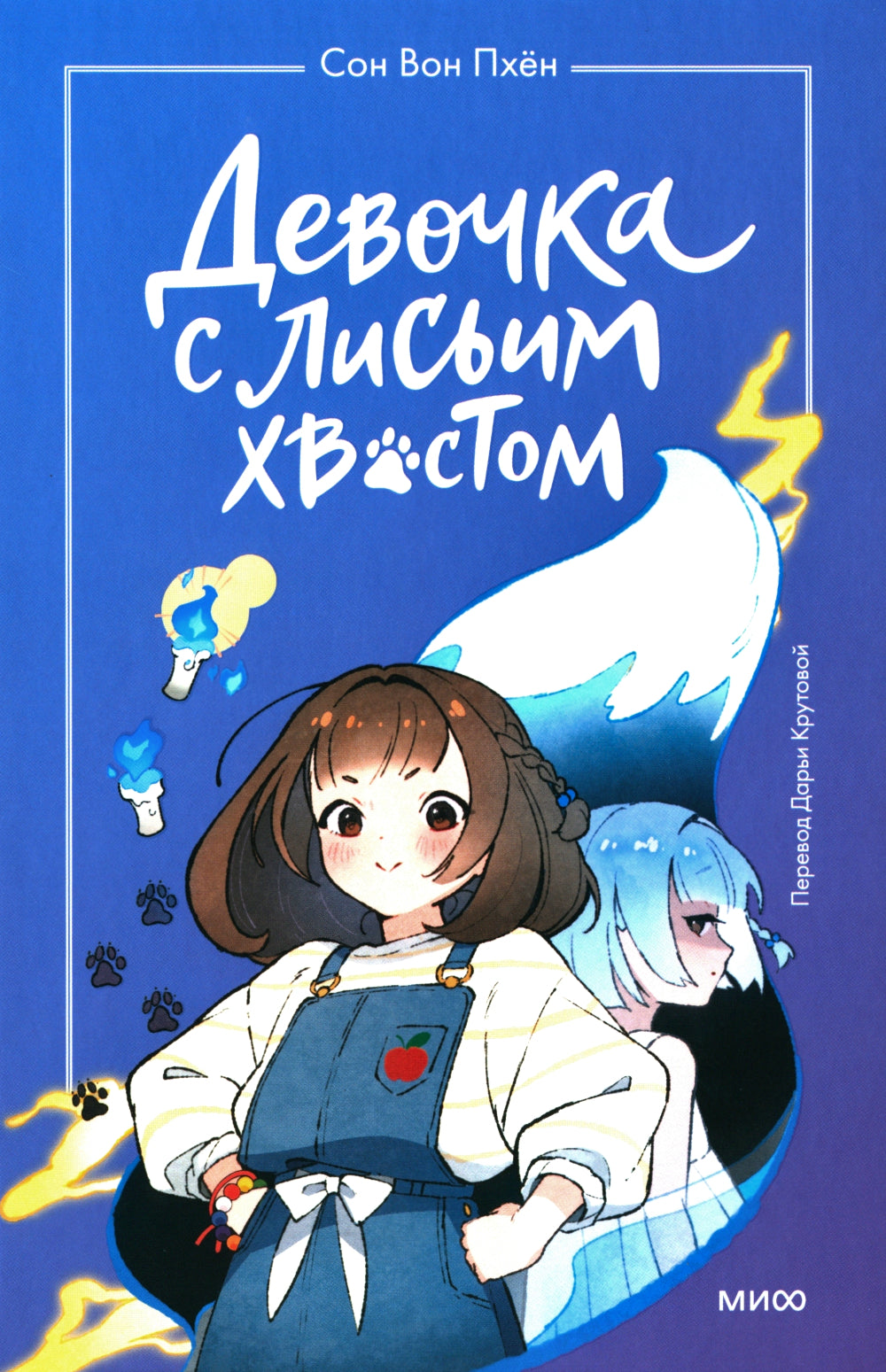 Девочка с лисьим хвостом. Т. 1, 2, 3. (комплект из 3-х книг)