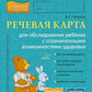 Речевая карта для осмотра ребенка с ограниченными возможностями здоровья