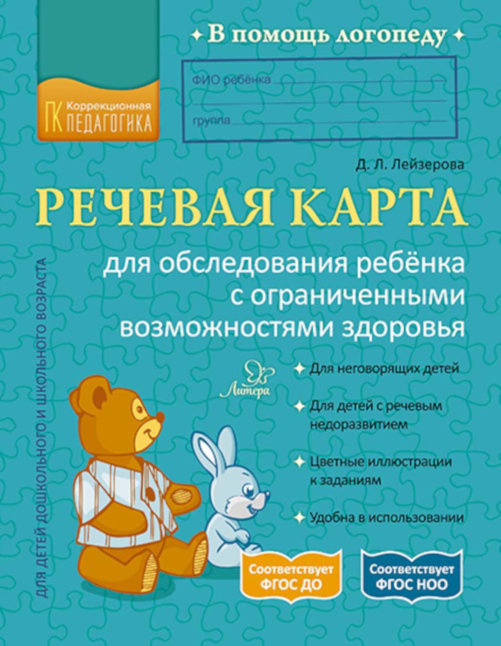 Речевая карта для осмотра ребенка с ограниченными возможностями здоровья