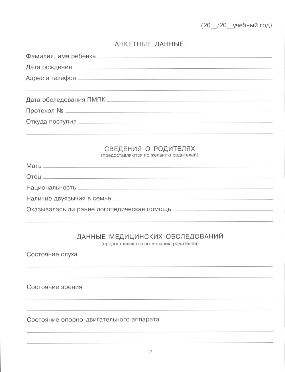 Речевая карта для осмотра ребенка с ограниченными возможностями здоровья