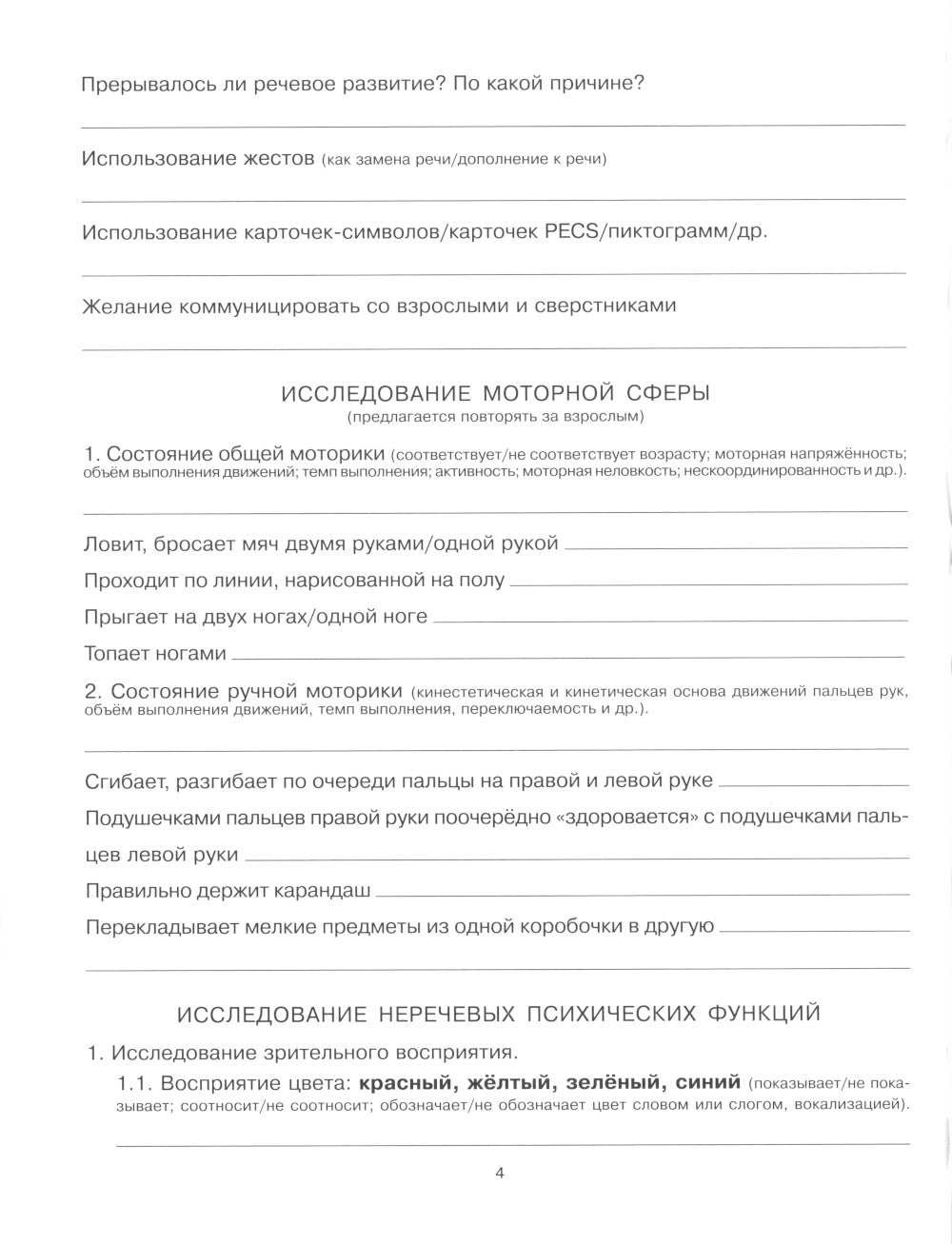 Речевая карта для осмотра ребенка с ограниченными возможностями здоровья