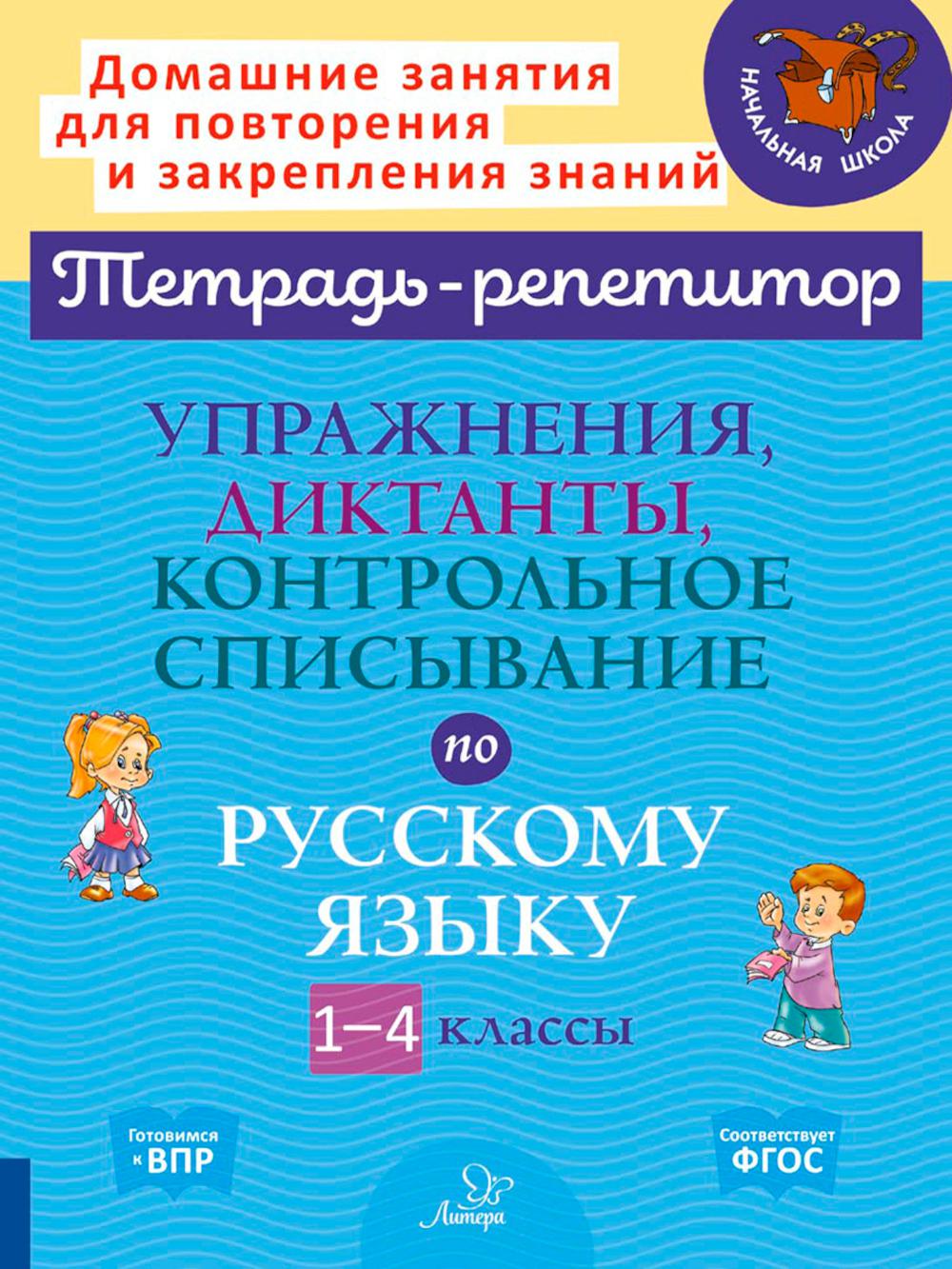 Упражнения, диктанты, контрольное списывание по русскому языку. 1-4 classes