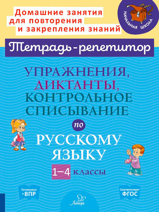Упражнения, диктанты, контрольное списывание по русскому языку. 1-4 classes