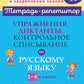 Упражнения, диктанты, контрольное списывание по русскому языку. 1-4 classes