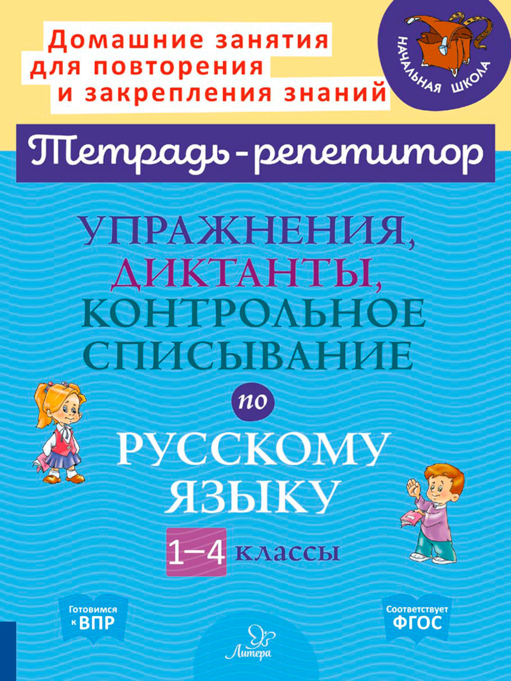 Упражнения, диктанты, контрольное списывание по русскому языку. 1-4 classes
