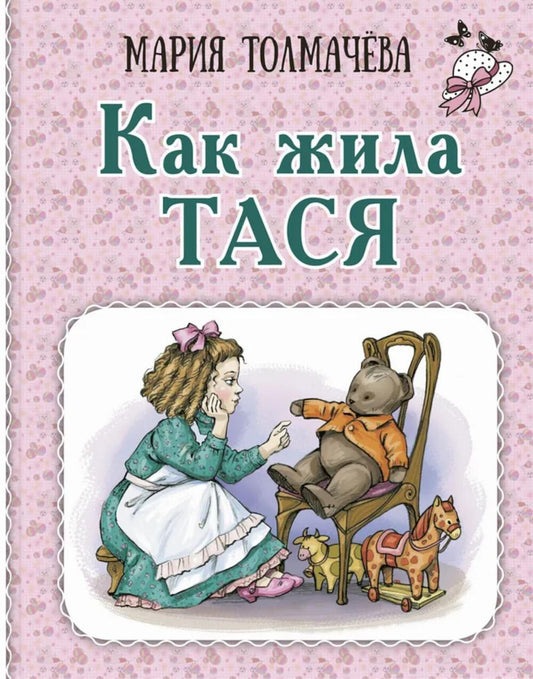 Как жила Тася