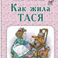 Как жила Тася