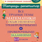 Все трудные темы математики с объяснениями, тренировочными и проверочными заданиями. 5-7 кл