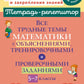 Все трудные темы математики с объяснениями, тренировочными и проверочными заданиями. 5-7 кл