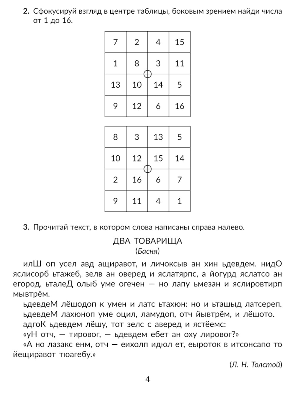 Скорочтение упражнения для развития навыков правильного и быстрого чтения с проверкой скорости чтения. 2-5 кл