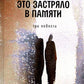 Это застряло в памяти: три повести