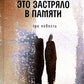 Это застряло в памяти: три повести