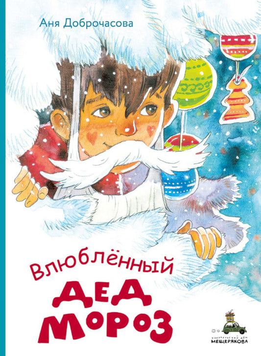 Влюбленный Дед Мороз