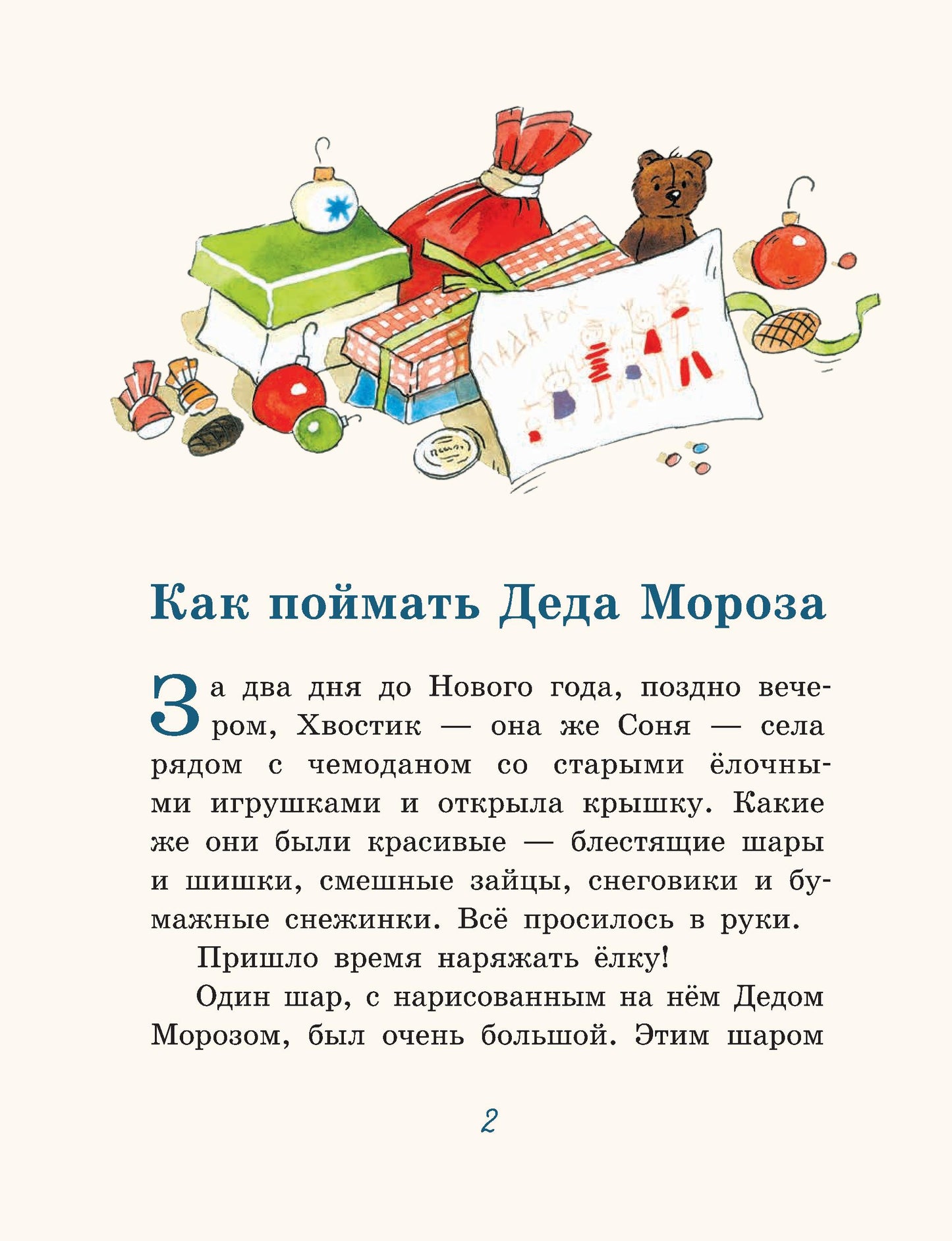 Влюбленный Дед Мороз