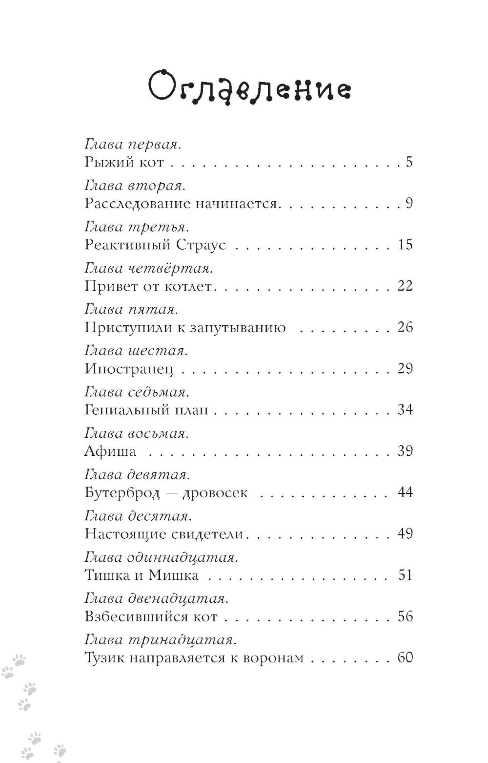 Котлетное расследование кота Страуса