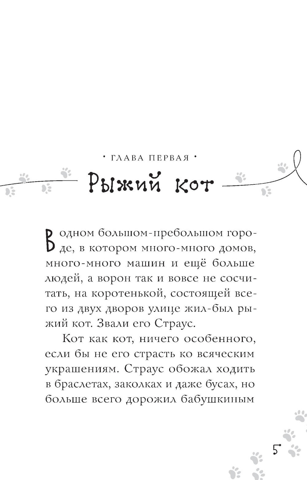 Котлетное расследование кота Страуса