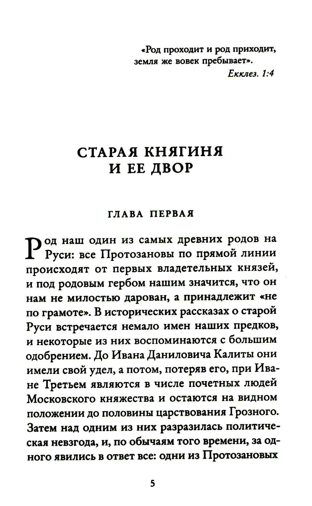 Захудалый род: роман