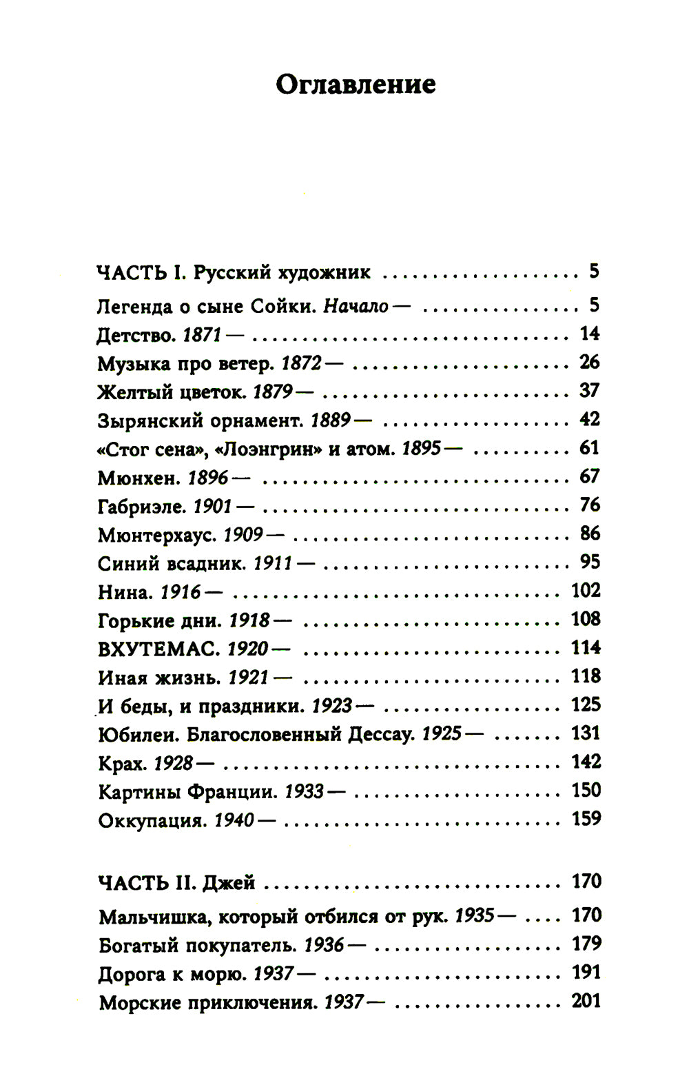 Звуки цвета. Жизни Василия Кандинского: роман
